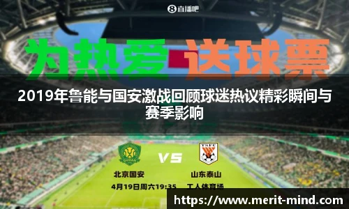 2019年鲁能与国安激战回顾球迷热议精彩瞬间与赛季影响