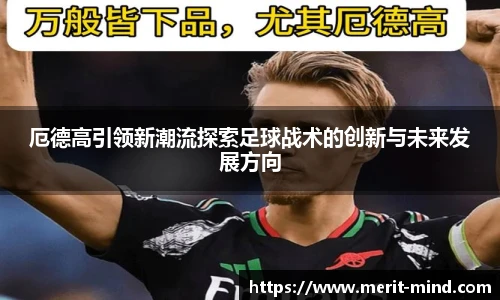 厄德高引领新潮流探索足球战术的创新与未来发展方向
