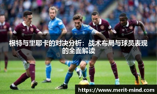 根特与里耶卡的对决分析：战术布局与球员表现的全面解读