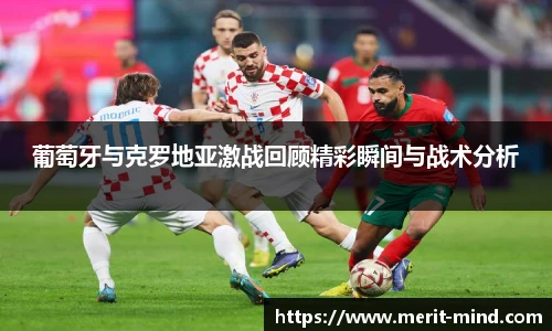 葡萄牙与克罗地亚激战回顾精彩瞬间与战术分析