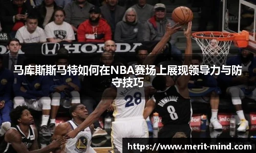 马库斯斯马特如何在NBA赛场上展现领导力与防守技巧