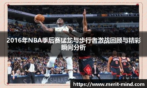 2016年NBA季后赛猛龙与步行者激战回顾与精彩瞬间分析