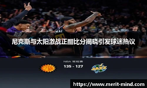 尼克斯与太阳激战正酣比分揭晓引发球迷热议