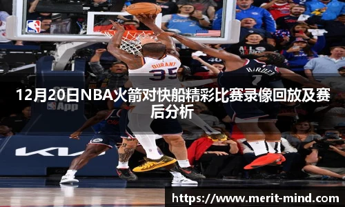 12月20日NBA火箭对快船精彩比赛录像回放及赛后分析