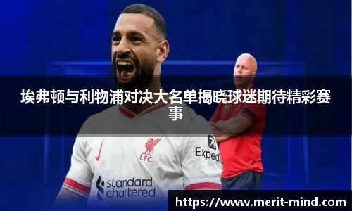 埃弗顿与利物浦对决大名单揭晓球迷期待精彩赛事