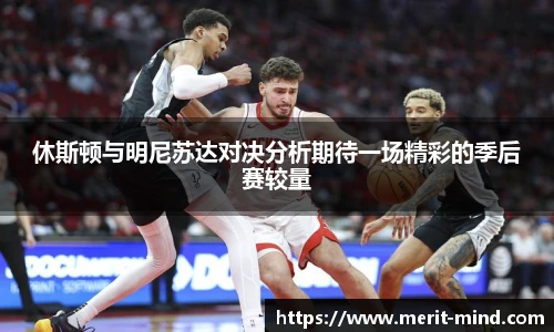 休斯顿与明尼苏达对决分析期待一场精彩的季后赛较量