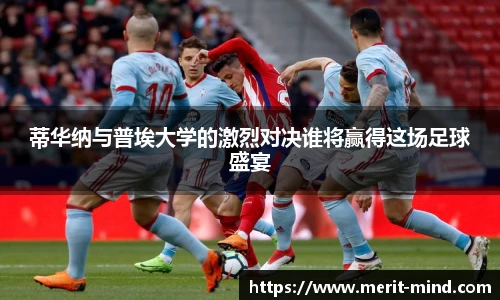 蒂华纳与普埃大学的激烈对决谁将赢得这场足球盛宴