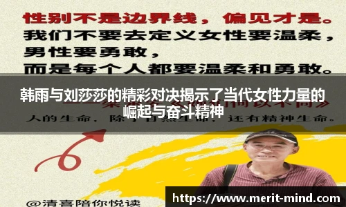 韩雨与刘莎莎的精彩对决揭示了当代女性力量的崛起与奋斗精神