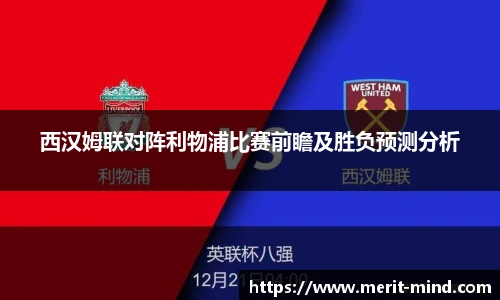 西汉姆联对阵利物浦比赛前瞻及胜负预测分析
