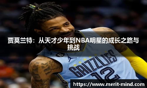 贾莫兰特：从天才少年到NBA明星的成长之路与挑战