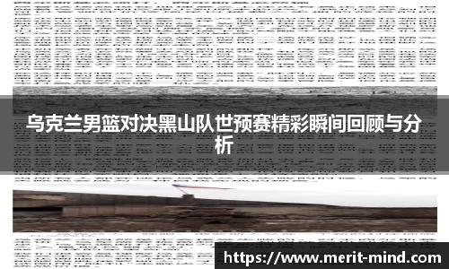 乌克兰男篮对决黑山队世预赛精彩瞬间回顾与分析