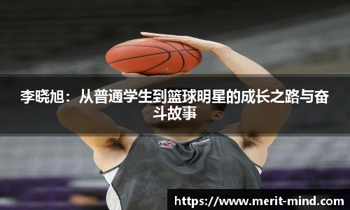 李晓旭：从普通学生到篮球明星的成长之路与奋斗故事