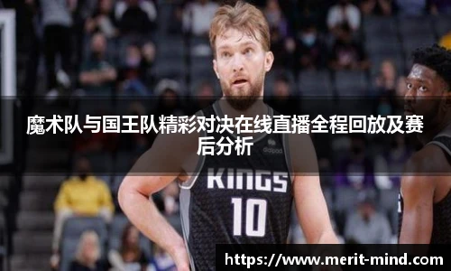 魔术队与国王队精彩对决在线直播全程回放及赛后分析