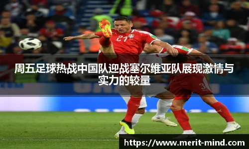 周五足球热战中国队迎战塞尔维亚队展现激情与实力的较量