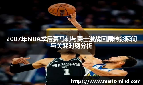 2007年NBA季后赛马刺与爵士激战回顾精彩瞬间与关键时刻分析