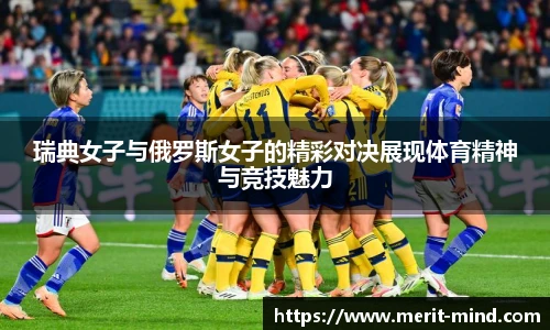 瑞典女子与俄罗斯女子的精彩对决展现体育精神与竞技魅力