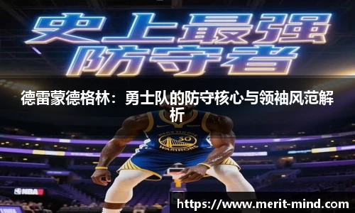 德雷蒙德格林：勇士队的防守核心与领袖风范解析