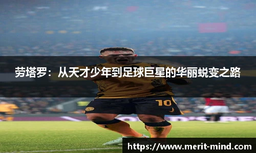 劳塔罗:从天才少年到足球巨星的华丽蜕变之路