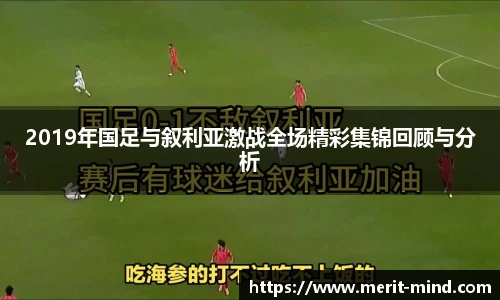 2019年国足与叙利亚激战全场精彩集锦回顾与分析